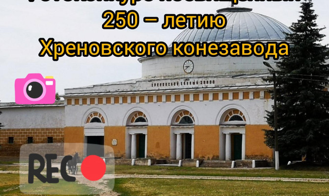 Объявляется фотоконкурс, посвященный 250-летию Хреновского конезавода! Объявляется фотоконкурс, посвященный 250-летию Хреновского конезавода!